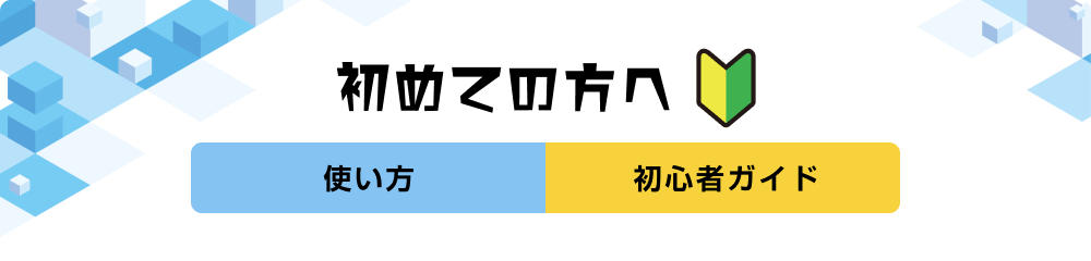 初めての方へ