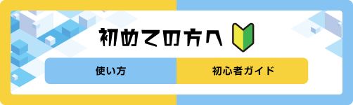 初めての方へ