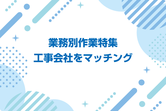 業務別作業特集工事会社をマッチング